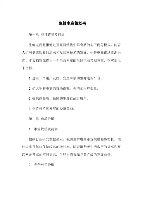 生鲜电商策划书