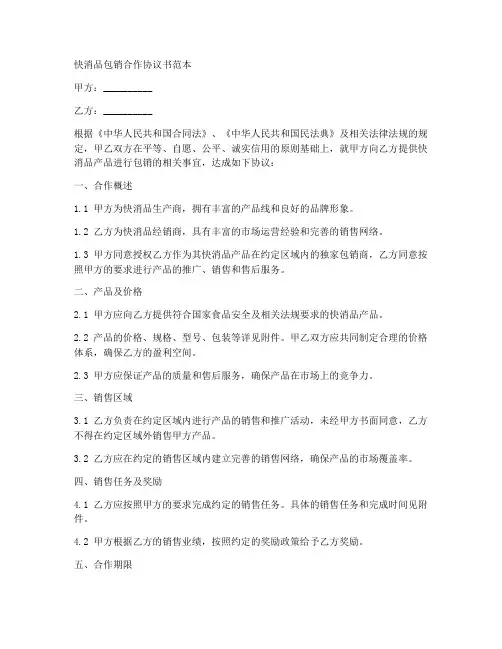快消品包销合作协议书范本