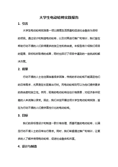 大学生电动轮椅实践报告