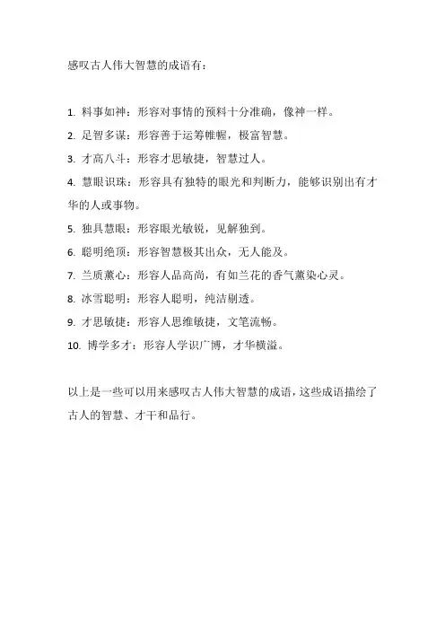 感叹古人伟大智慧的成语