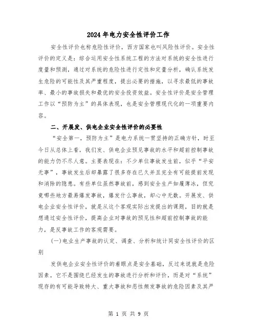 2024年电力安全性评价工作（2篇）