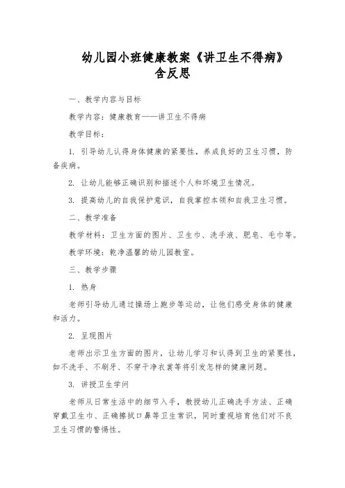 幼儿园小班健康教案《讲卫生不得病》含反思