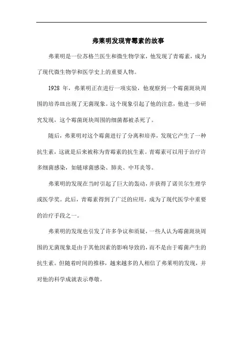 弗莱明发现青霉素的故事