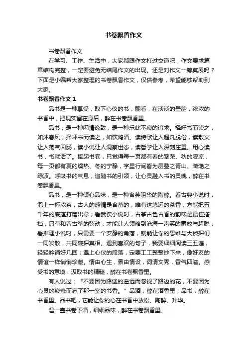 书卷飘香作文