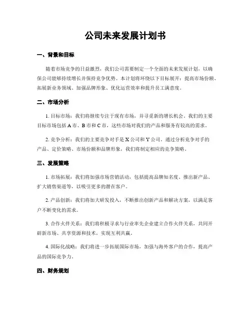 公司未来发展计划书