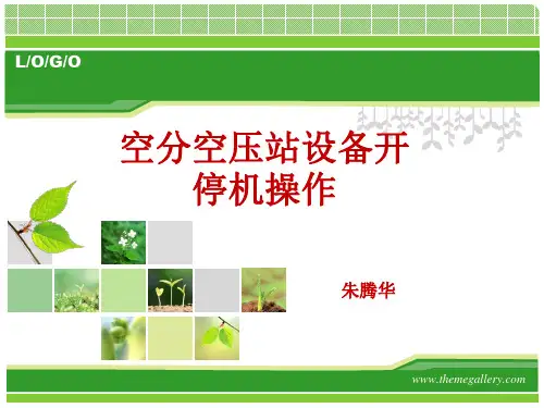 离心式压缩机开停机操作