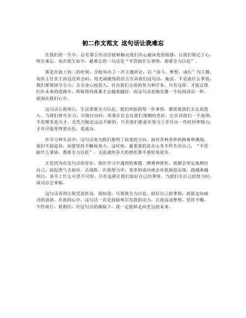 初二作文范文 这句话让我难忘