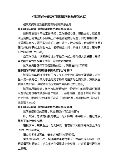 任职期间年度及任职期满考核结果怎么写