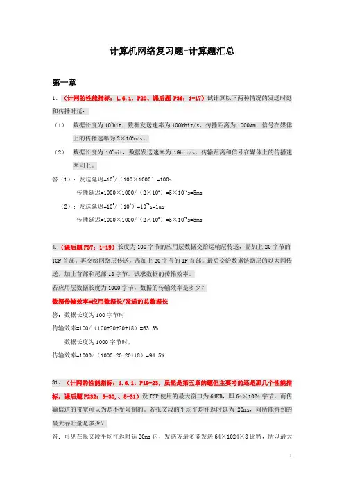 计算机网络复习题-计算题