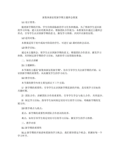新集体新征程新学期主题班会教案