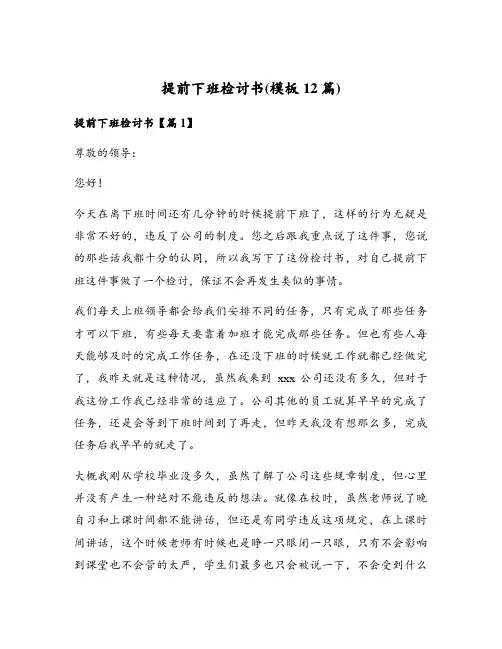 提前下班检讨书(模板12篇)