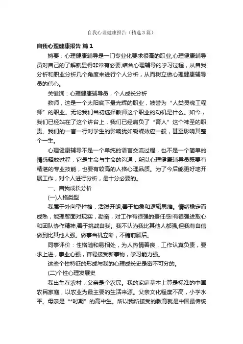 自我心理健康报告(精选3篇)