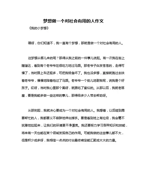 梦想做一个对社会有用的人作文