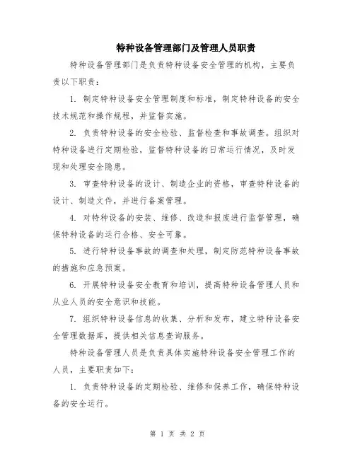 特种设备管理部门及管理人员职责