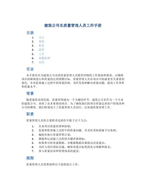 建筑公司名质量管理人员工作手册