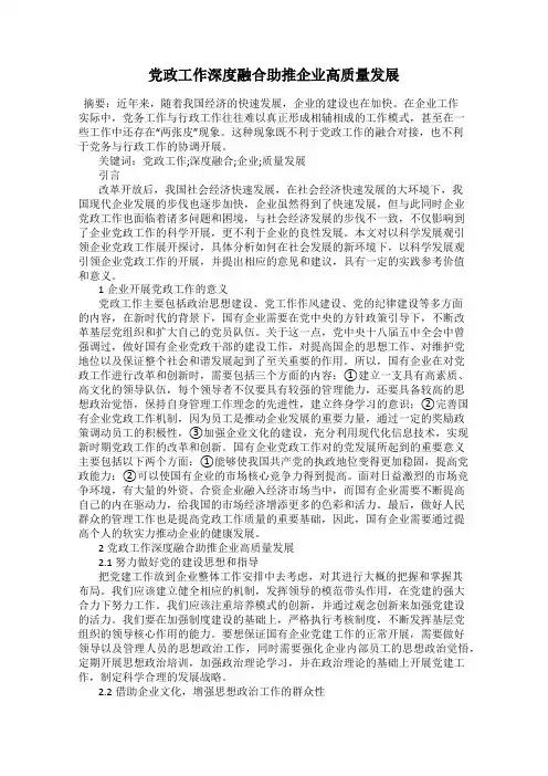 党政工作深度融合助推企业高质量发展