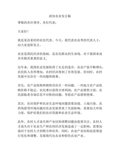 政协农业发言稿