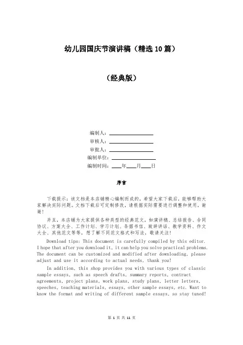 幼儿园国庆节演讲稿(精选10篇)