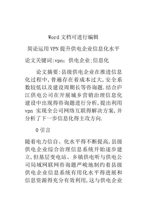 简论运用VPN提升供电企业信息化水平