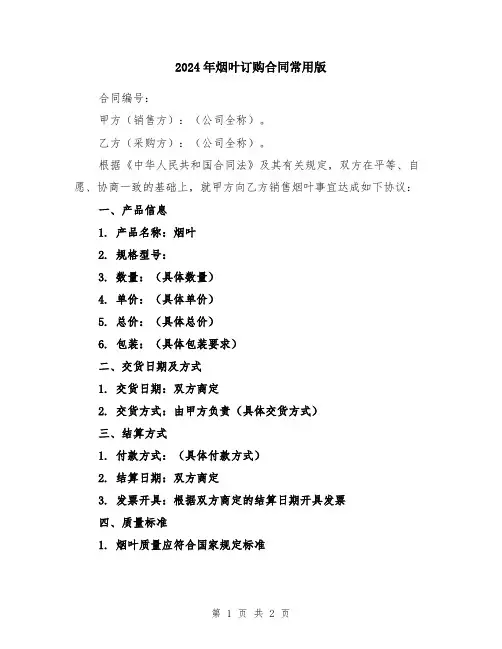 2024年烟叶订购合同常用版