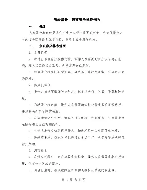 焦炭筛分、破碎安全操作规程
