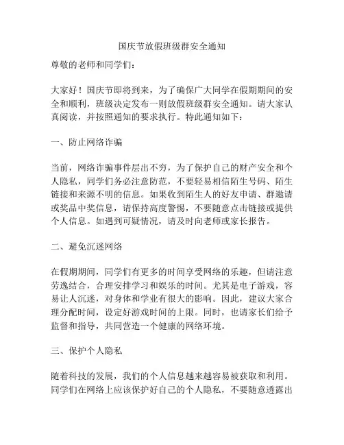 国庆节放假班级群安全通知