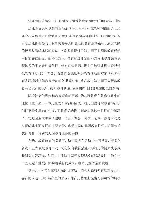 幼儿园师资培训《幼儿园五大领域教育活动设计的问题与对策》