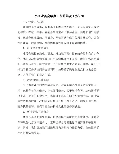 小区业委会年度工作总结及工作计划