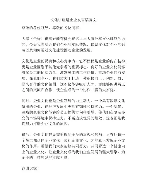文化讲座进企业发言稿范文