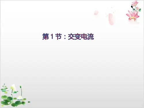 物理选修-人教版交变电流-ppt精品课件