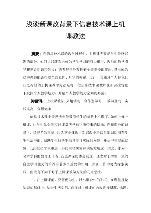 浅谈新课改背景下信息技术课上机课教法
