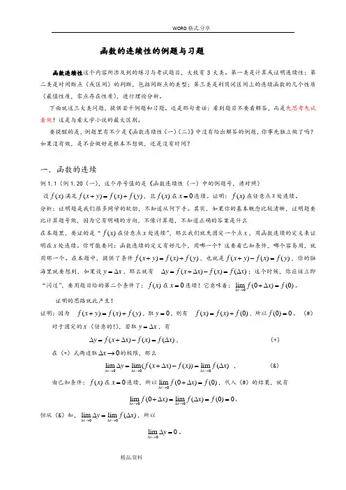 函数的连续性的例题和习题[一]