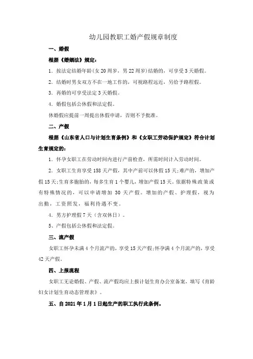 幼儿园教职工婚产假规章制度