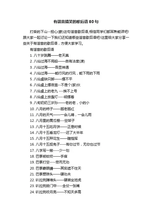 有谐音搞笑的歇后语80句