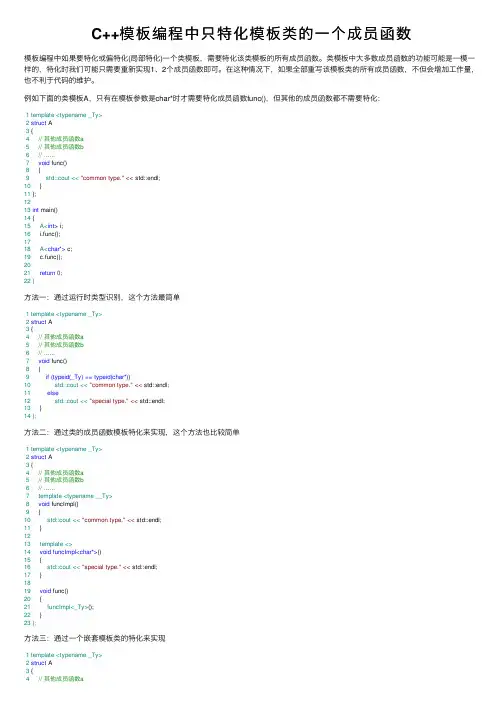 C++模板编程中只特化模板类的一个成员函数