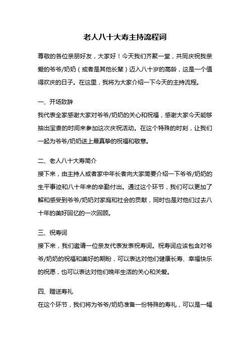 老人八十大寿主持流程词