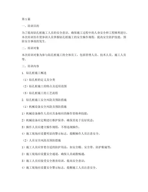 钻孔桩施工安全教育培训(2篇)