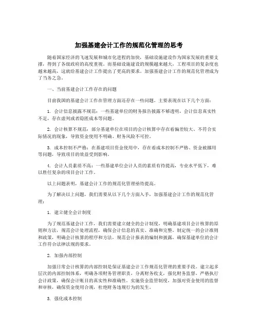 加强基建会计工作的规范化管理的思考