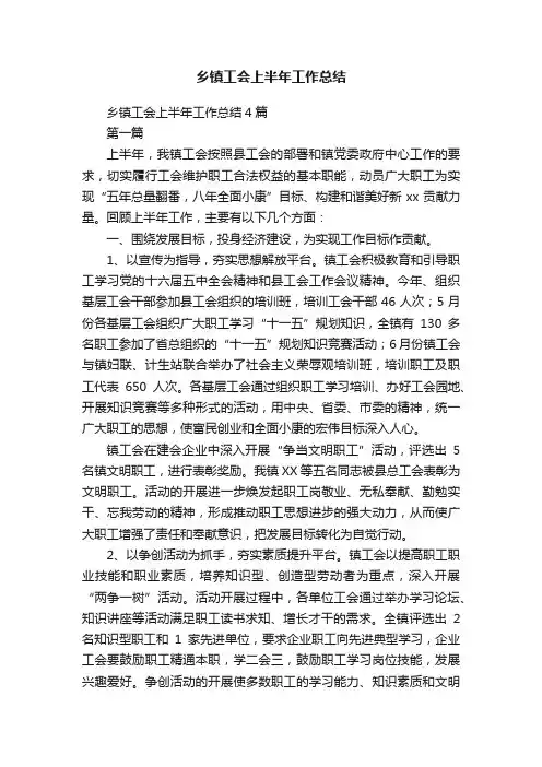 乡镇工会上半年工作总结
