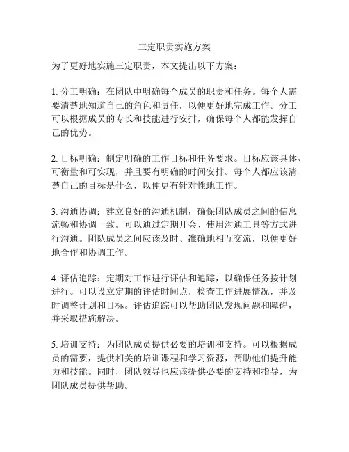 三定职责实施方案