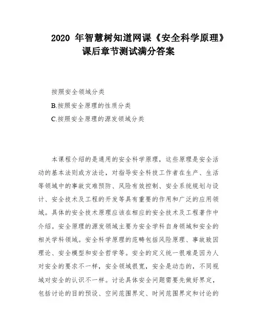 2020年智慧树知道网课《安全科学原理》课后章节测试满分答案