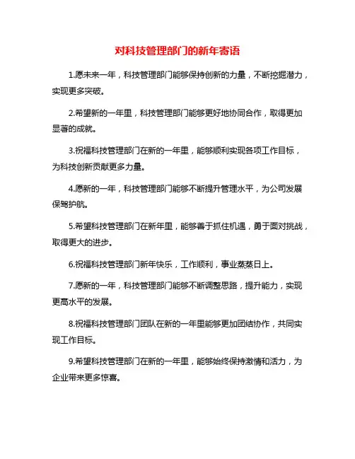 对科技管理部门的新年寄语