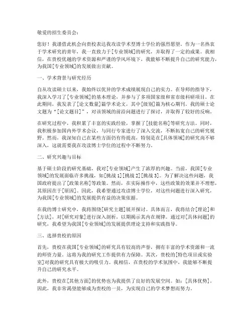 学术型博士申请书范文模板