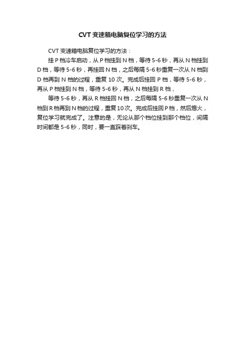 CVT变速箱电脑复位学习的方法