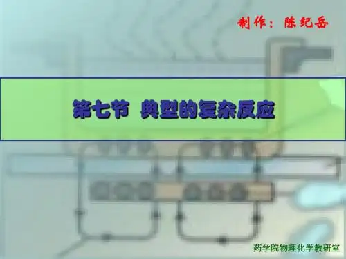 化学动力学67复杂反应-精选文档