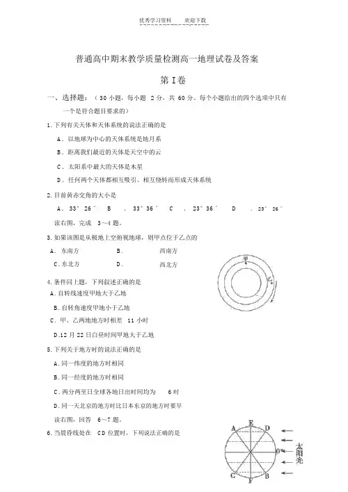 普通高中期末教学质量检测高一地理试卷及答案