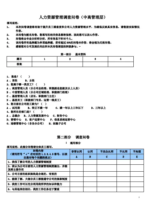 人力资源管理现状调查问卷