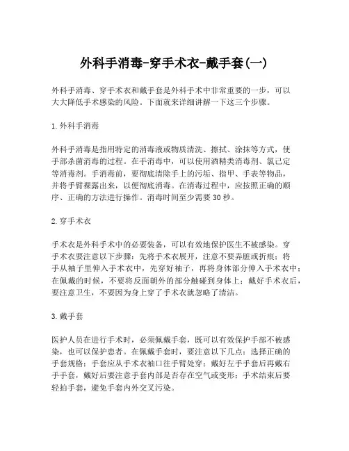 外科手消毒-穿手术衣-戴手套(一)
