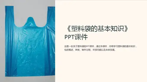 《塑料袋的基本知识》课件