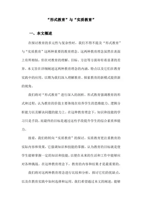 “形式教育”与“实质教育”
